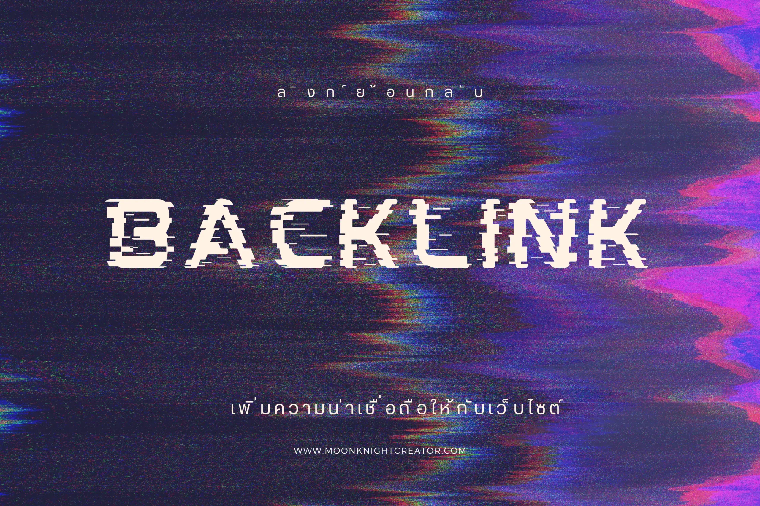 Backlink คืออะไร? รู้จักหัวใจสำคัญของ SEO ที่ช่วยดันเว็บไซต์ให้ติดหน้าแรก Google 1 Backlink-cover