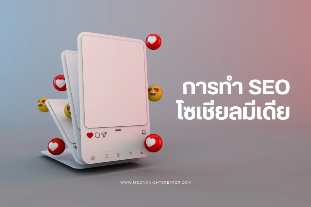 การทำ SEO บนโซเชียลมีเดีย เคล็ดลับเพื่อเพิ่มการมองเห็นและการเชื่อมต่อกับลูกค้า 1 การทำ SEO บนโซเชียลมีเดีย-cover (Web H)