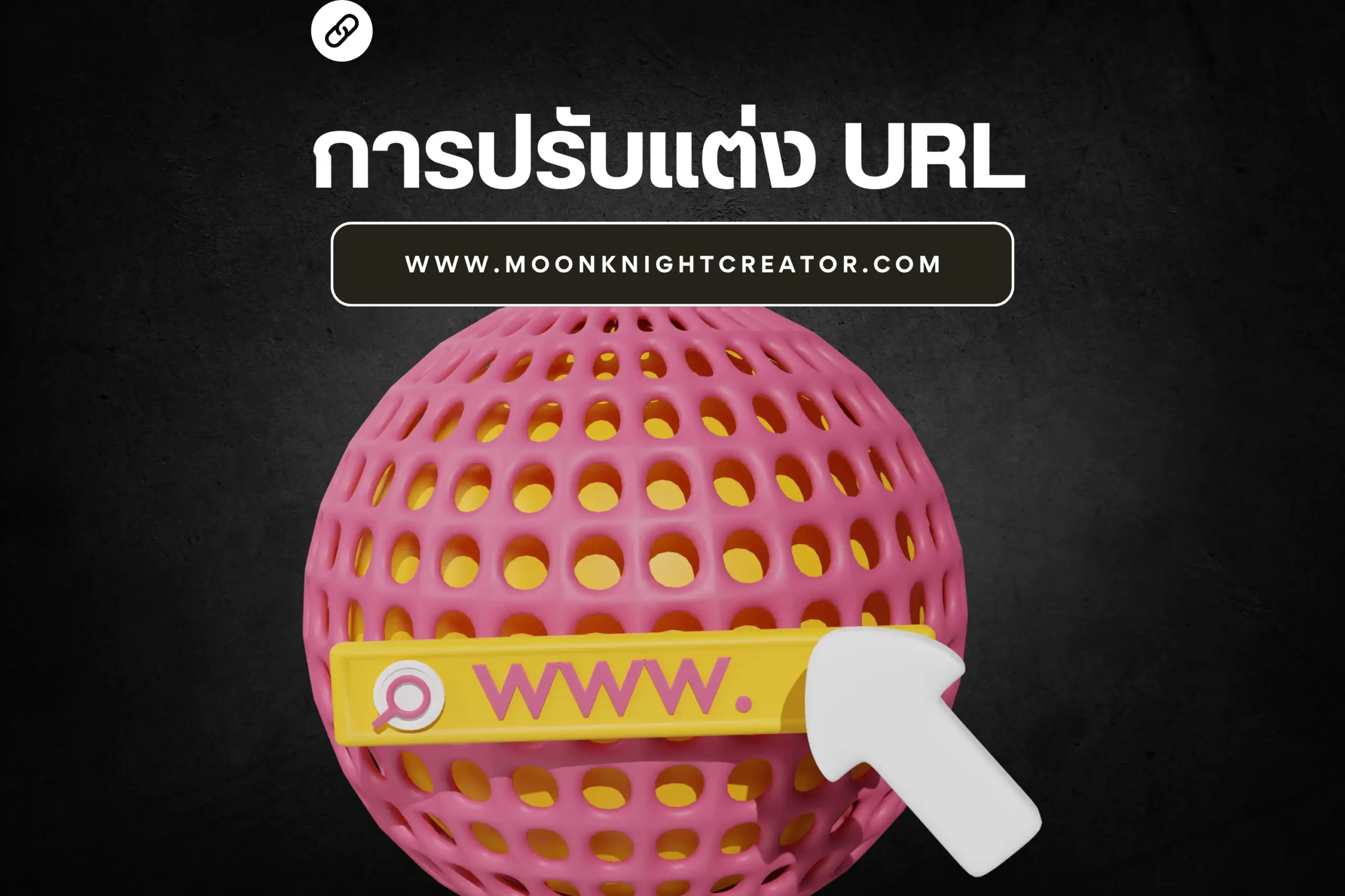 การปรับแต่ง URL วิธีเพิ่มประสิทธิภาพ SEO และประสบการณ์ผู้ใช้ 1 การปรับแต่ง URL-cover