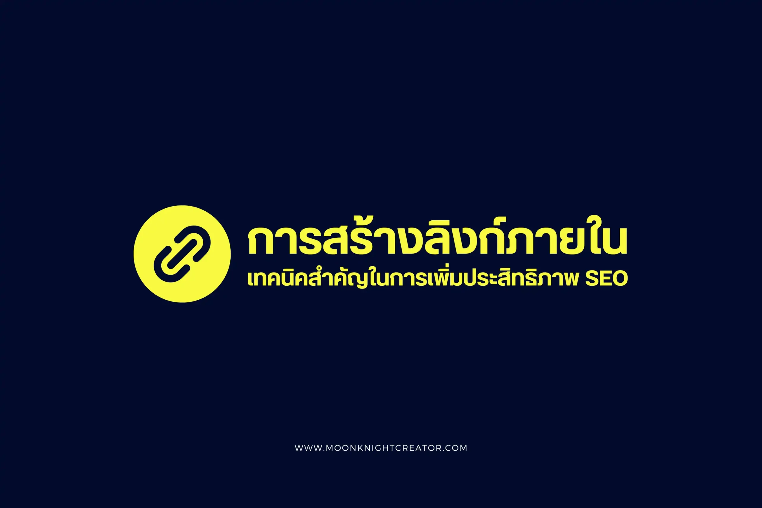 การสร้างลิงก์ภายใน (Building Internal Links) เทคนิคสำคัญในการเพิ่มประสิทธิภาพ SEO 1 การสร้างลิงก์ภายใน-cover (Web H)