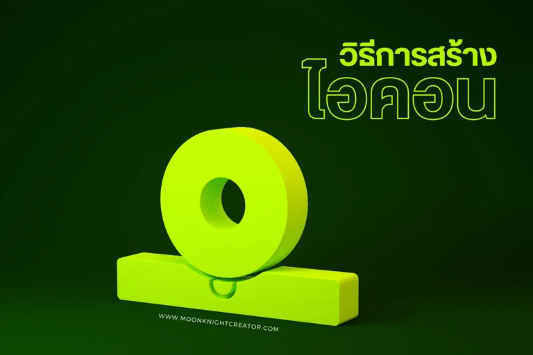 วิธีการสร้างไอคอน-cover (Web H)