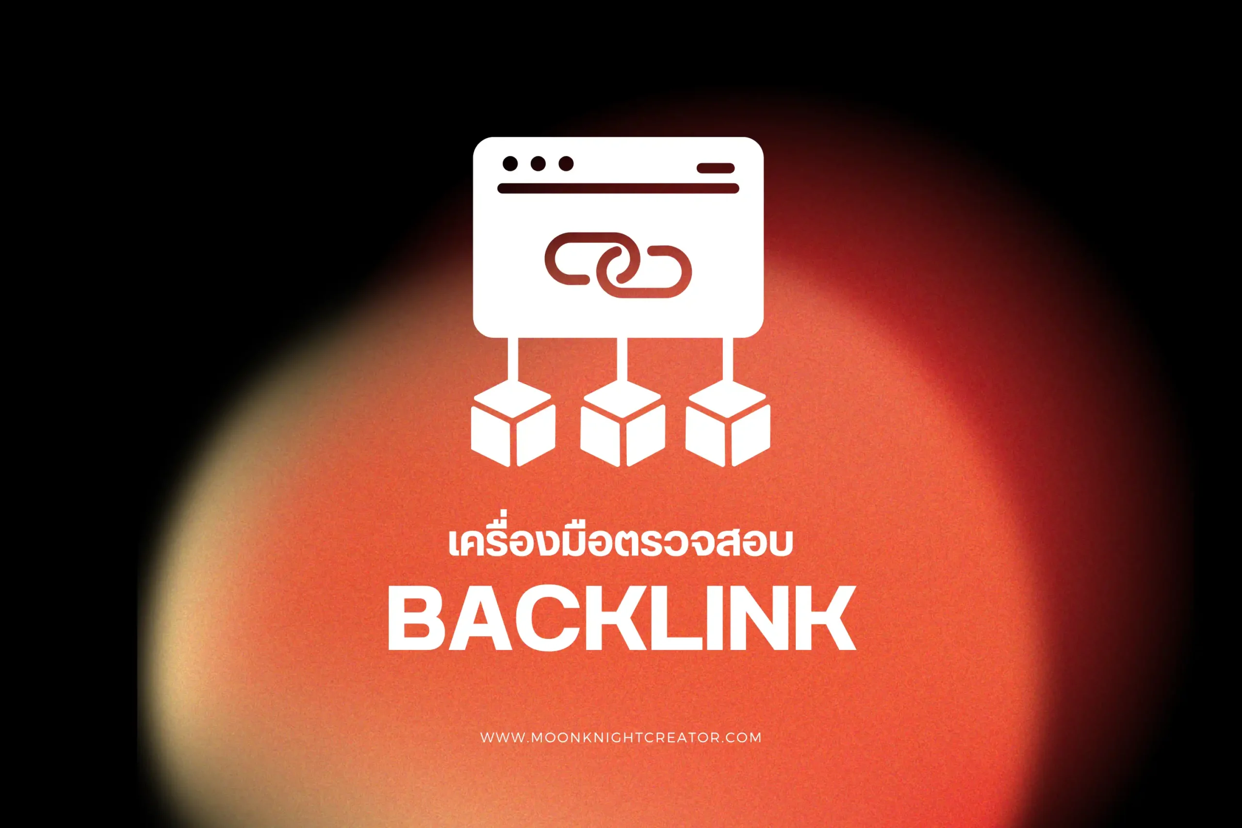 เครื่องมือตรวจสอบ Backlink-cover