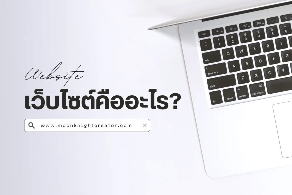 Website คืออะไร? รู้จักเว็บไซต์และความสำคัญของเว็บไซต์ในยุคดิจิทัล 1 เว็บไซต์คืออะไร-cover