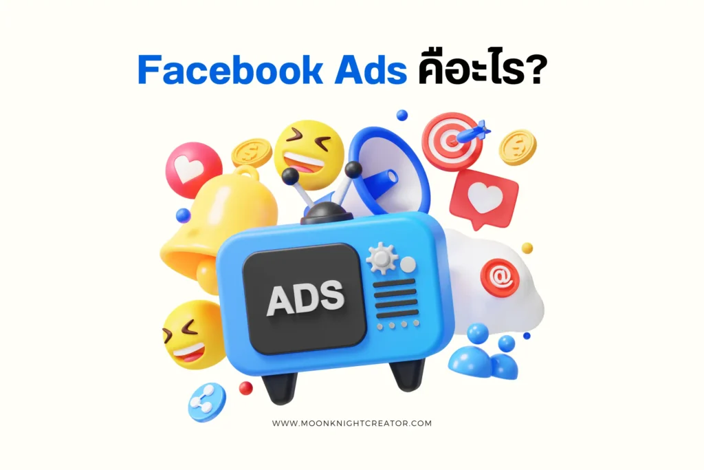 Facebook Ads คืออะไร? วิธีการทำโฆษณาอย่างมีประสิทธิภาพ 1 Facebook Ads-cover