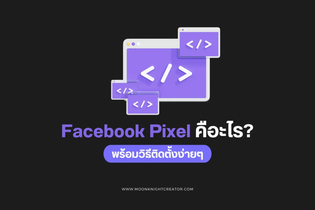 Facebook Pixel คืออะไร? ตัวช่วยวัดผลและเพิ่มประสิทธิภาพโฆษณา 1 Facebook Pixel-cover