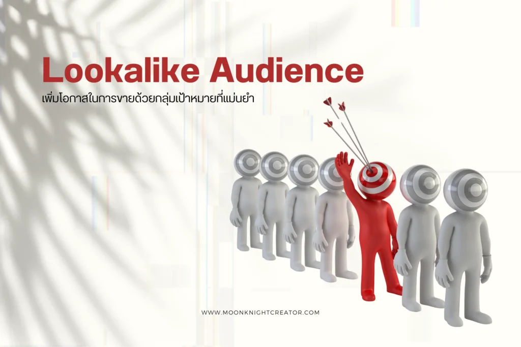 Lookalike Audience คืออะไร? ตัวช่วยขยายฐานลูกค้าบน Facebook 1 Lookalike Audience-cover