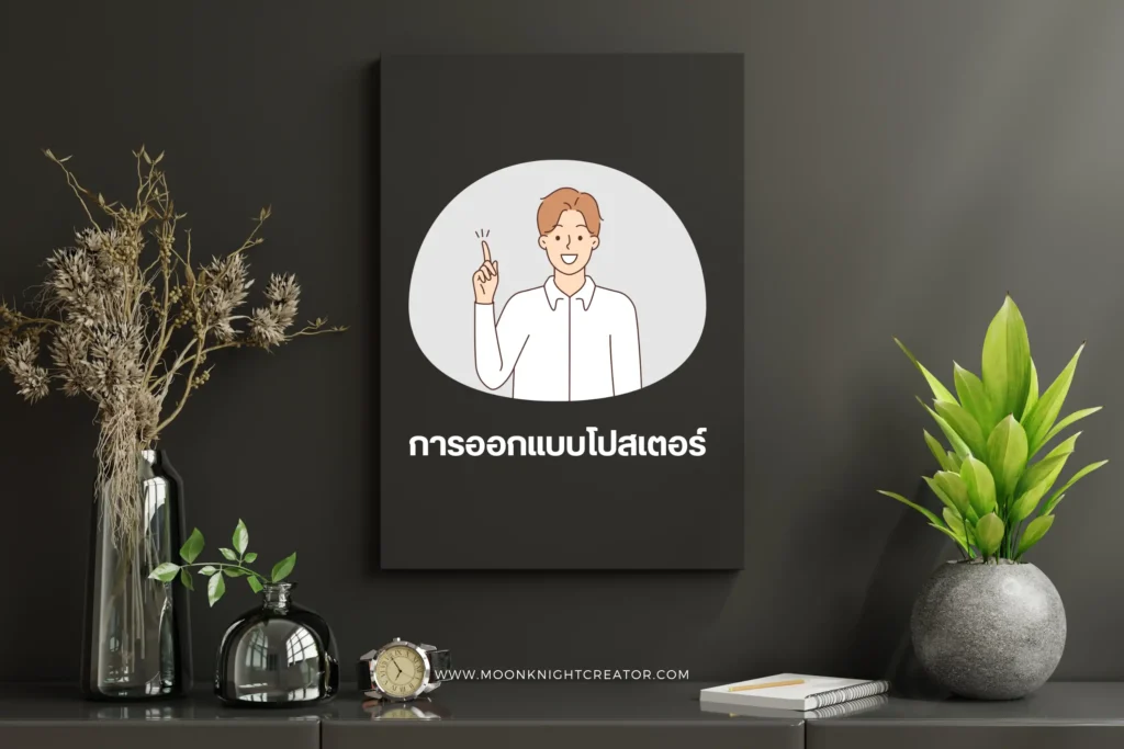 การออกแบบโปสเตอร์ให้โดดเด่น เทคนิคและไอเดียสำหรับนักออกแบบ 1 การออกแบบโปสเตอร์-cover