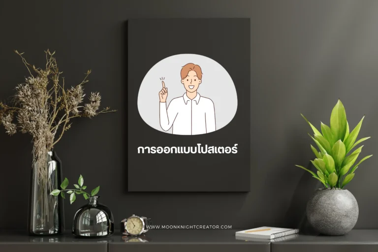 การออกแบบโปสเตอร์-cover