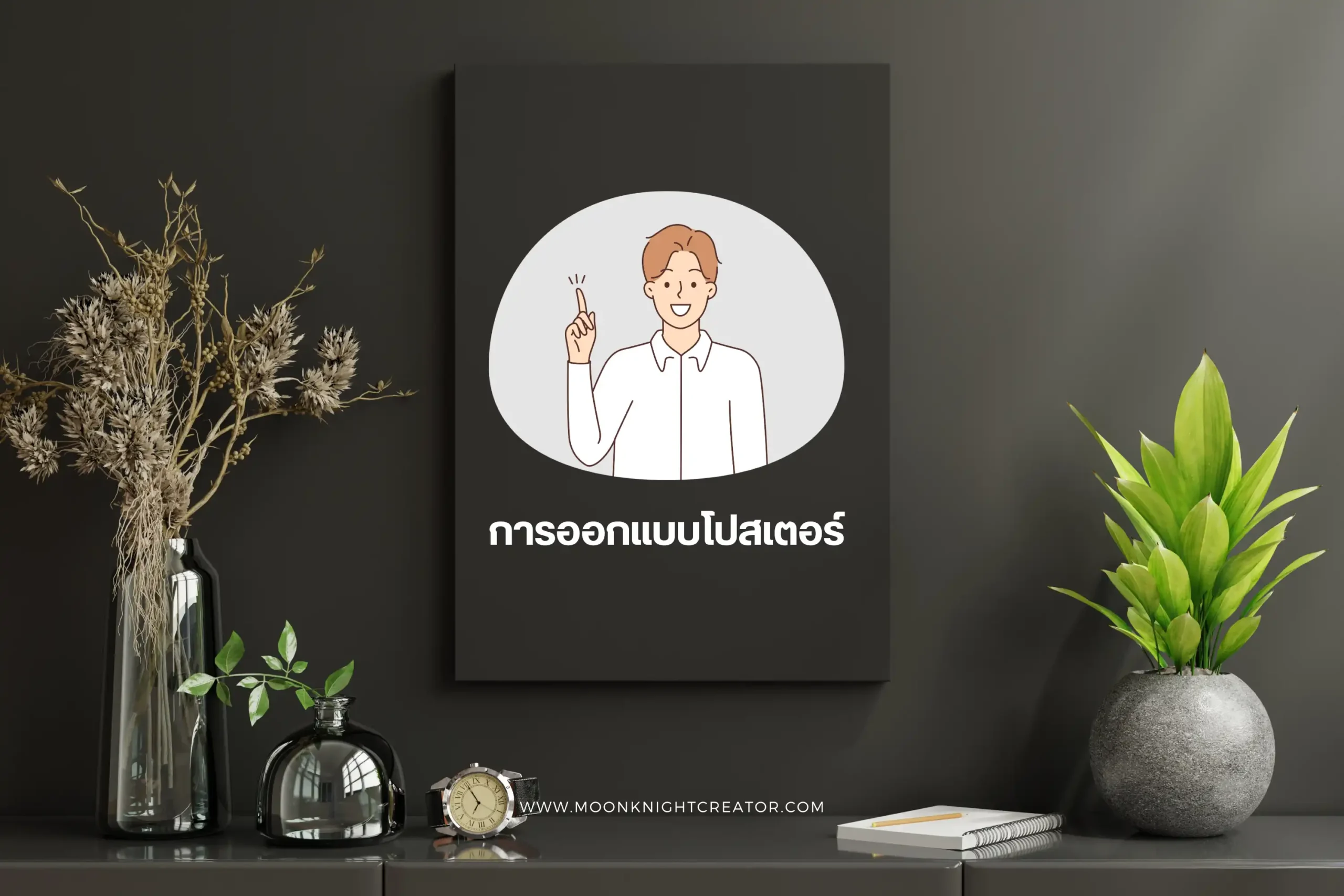 การออกแบบโปสเตอร์-cover