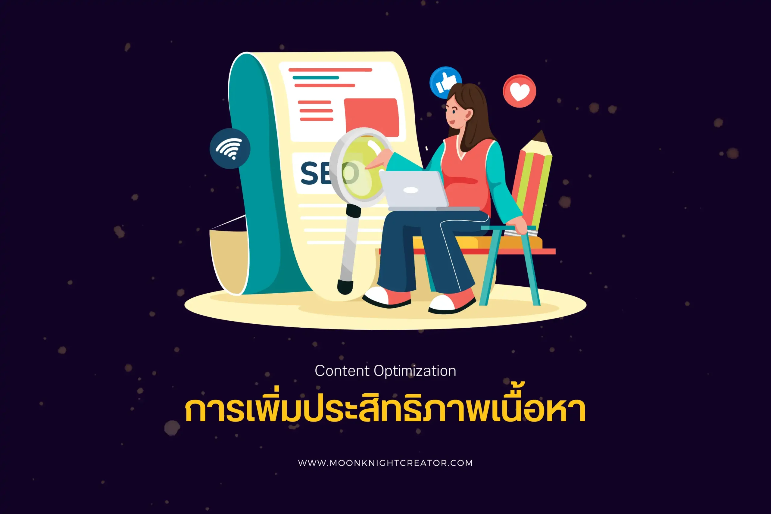 Content Optimization คืออะไร? กุญแจสำคัญสู่ความสำเร็จในการตลาดออนไลน์ 1 การเพิ่มประสิทธิภาพเนื้อหา (Content Optimization)-cover