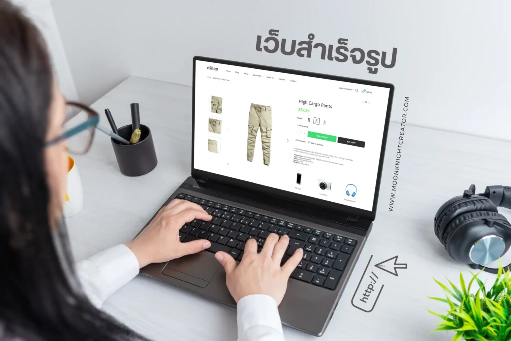 เว็บสำเร็จรูป คืออะไร? เหมาะกับใคร และควรเลือกใช้เมื่อไหร่ 1 เว็บสำเร็จรูป-cover