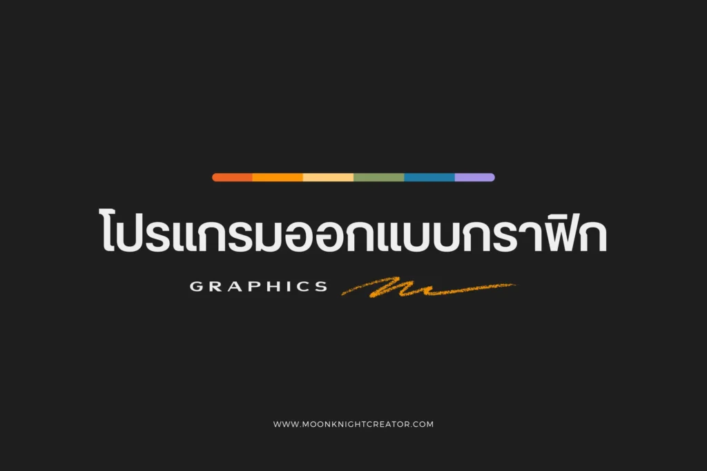 โปรแกรมออกแบบกราฟิกยอดนิยม เครื่องมือที่นักออกแบบต้องมี 1 โปรแกรมออกแบบกราฟิก-cover