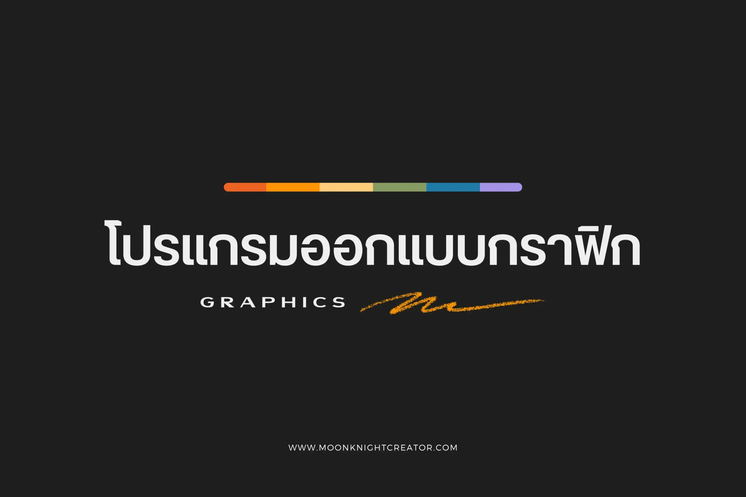 โปรแกรมออกแบบกราฟิก-cover