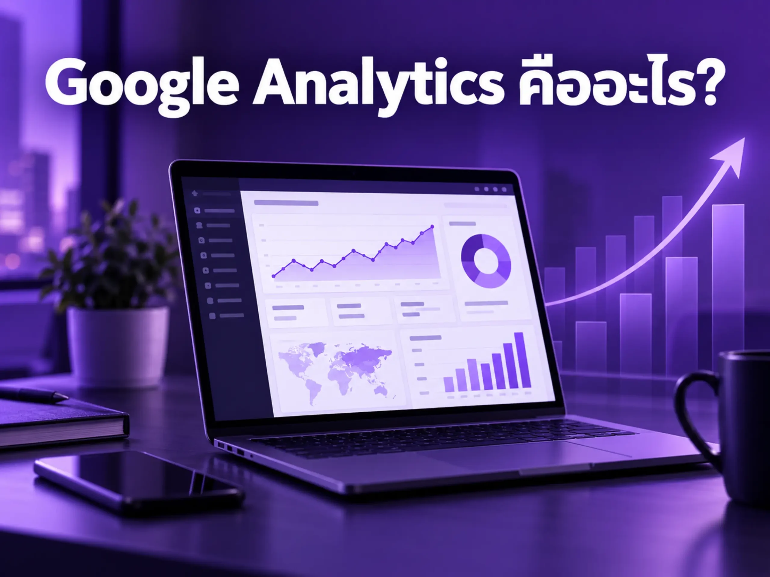 Google Analytics คืออะไร? ใช้วัดผลเว็บไซต์และการตลาดอย่างไร 1 10009 google analytics Horizontal