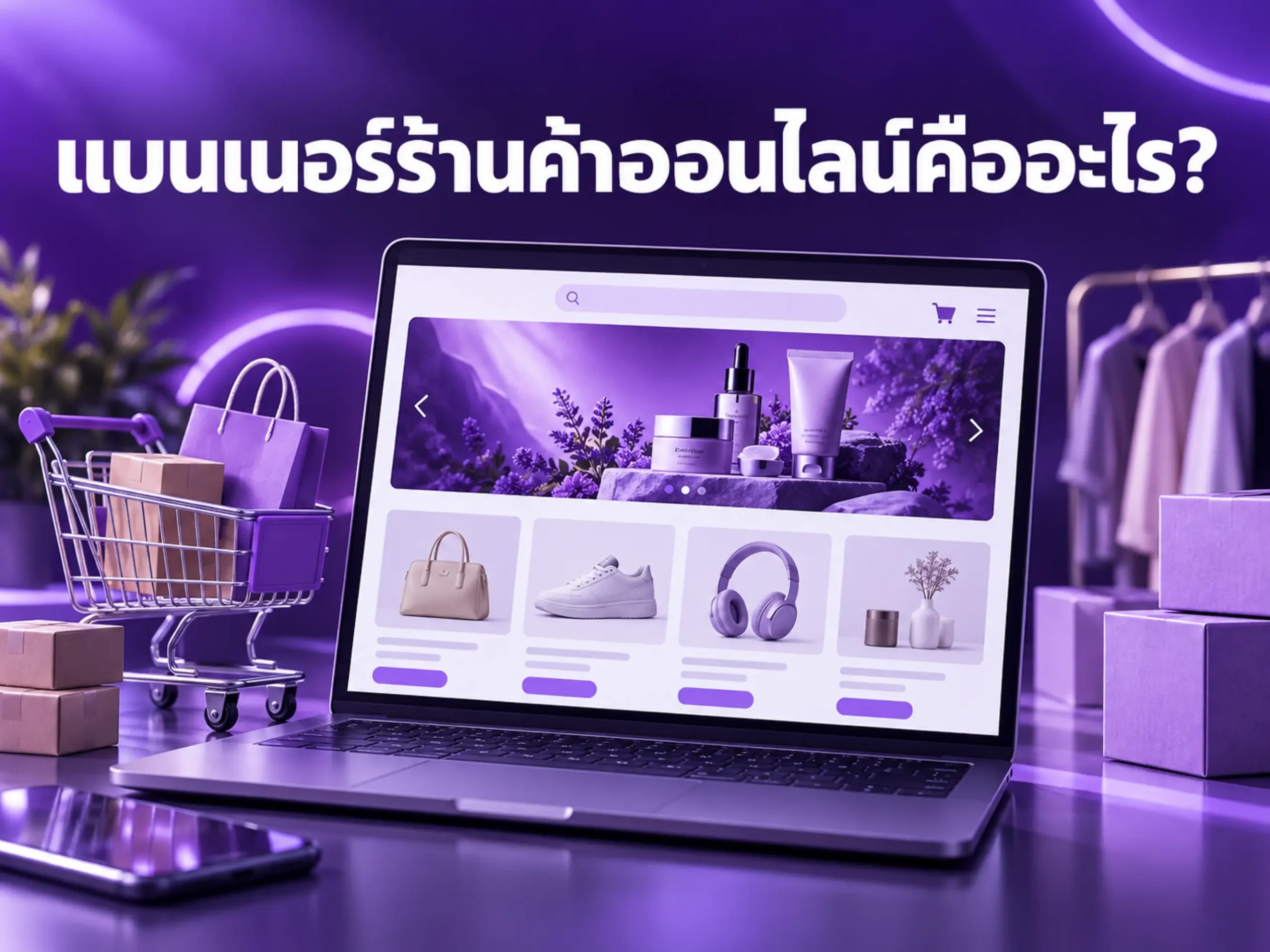 แบนเนอร์ร้านค้าออนไลน์คืออะไร? วิธีออกแบบสำหรับ eCommerce และ Marketplace ให้ขายสินค้าได้ดีขึ้น 1 1230 online store banner Horizontal