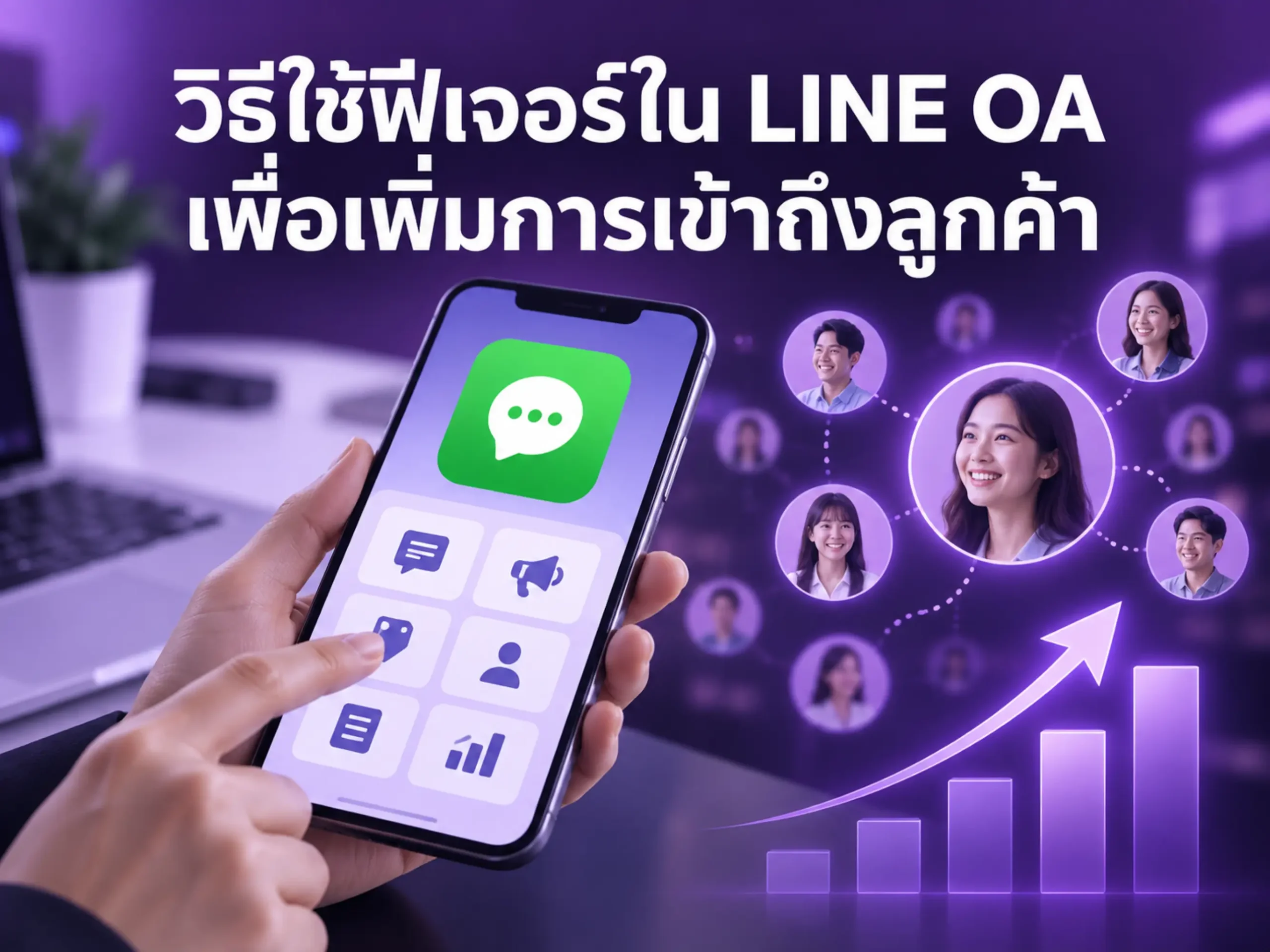 วิธีใช้ฟีเจอร์ใน LINE OA เพื่อเพิ่มการเข้าถึงลูกค้า 1 4814 use line oa features Horizontal