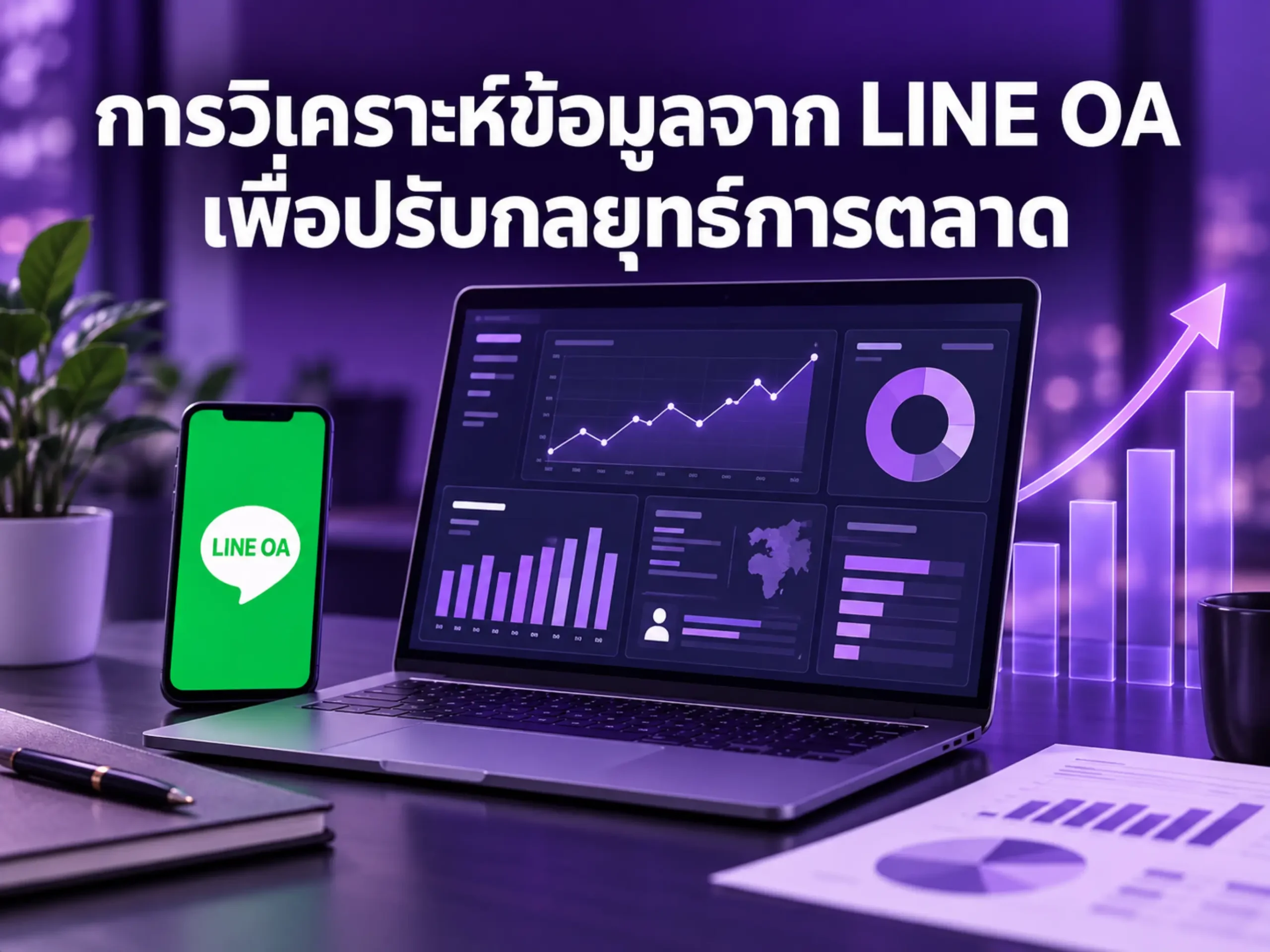 การวิเคราะห์ข้อมูลจาก LINE OA เพื่อปรับกลยุทธ์การตลาด 1 4816 analyzing data from line oa Horizontal