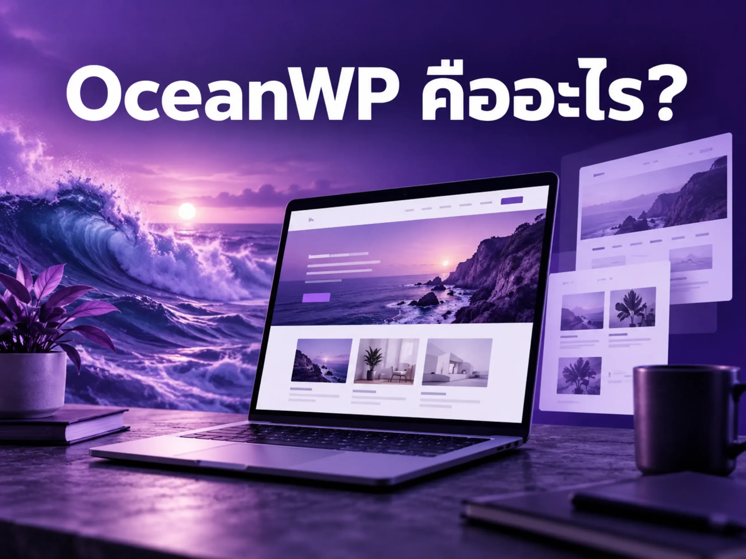 OceanWP คืออะไร? ธีม WordPress ฟรีที่มืออาชีพเลือกใช้ 1 4856 oceanwp Horizontal