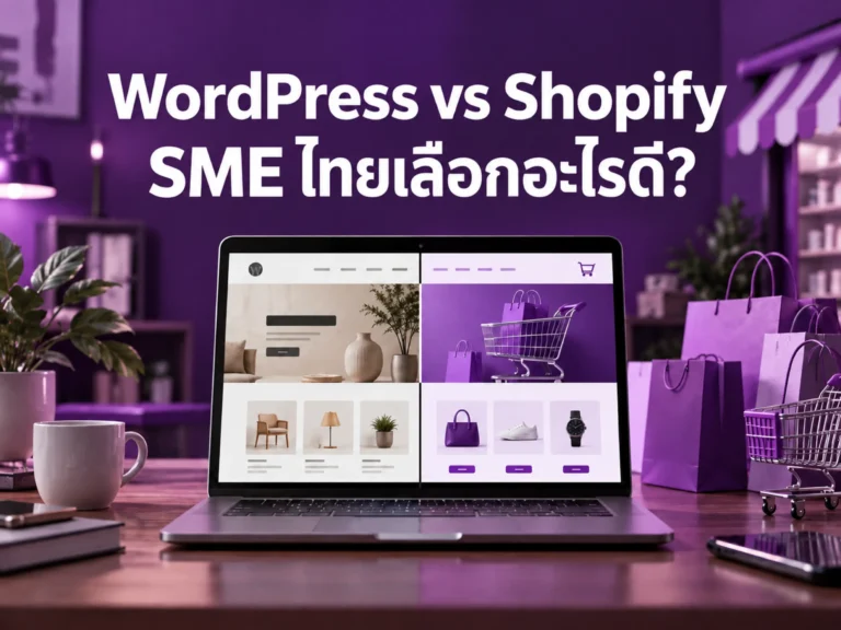 เปรียบเทียบ WordPress และ Shopify สำหรับ SME ไทย 2 7757 wordpress vs shopify Horizontal