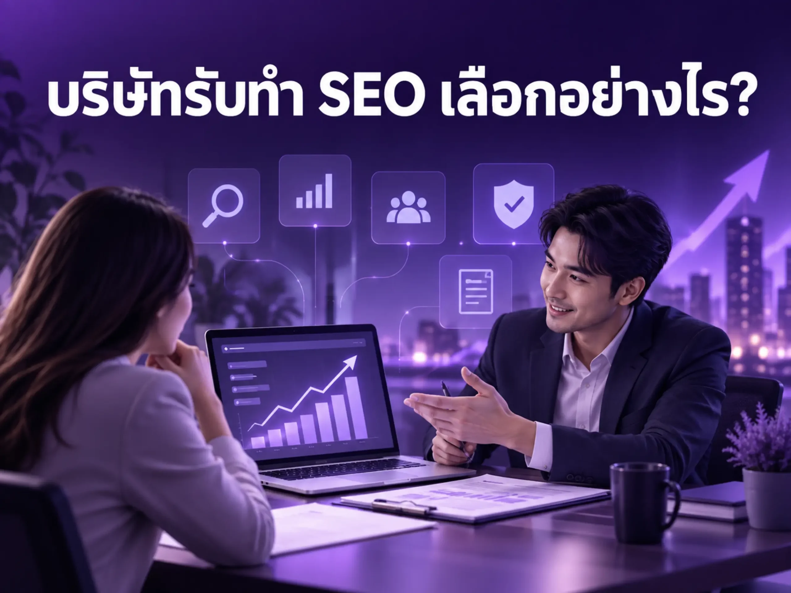 บริษัทรับทำ SEO เลือกอย่างไร? 12 เกณฑ์ก่อนจ้าง เพื่อให้คุ้มงบและลดความเสี่ยง 1 7893 how to choose seo company Horizontal