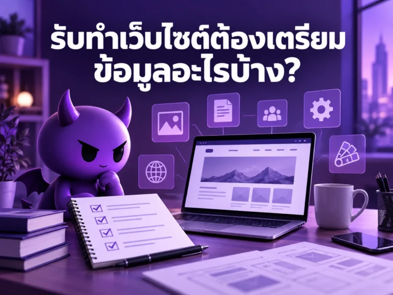 รับทำเว็บไซต์ต้องเตรียมข้อมูลอะไรบ้าง? Checklist ก่อนเริ่มงานและขอใบเสนอราคา 9 8296 website requirements checklist Horizontal