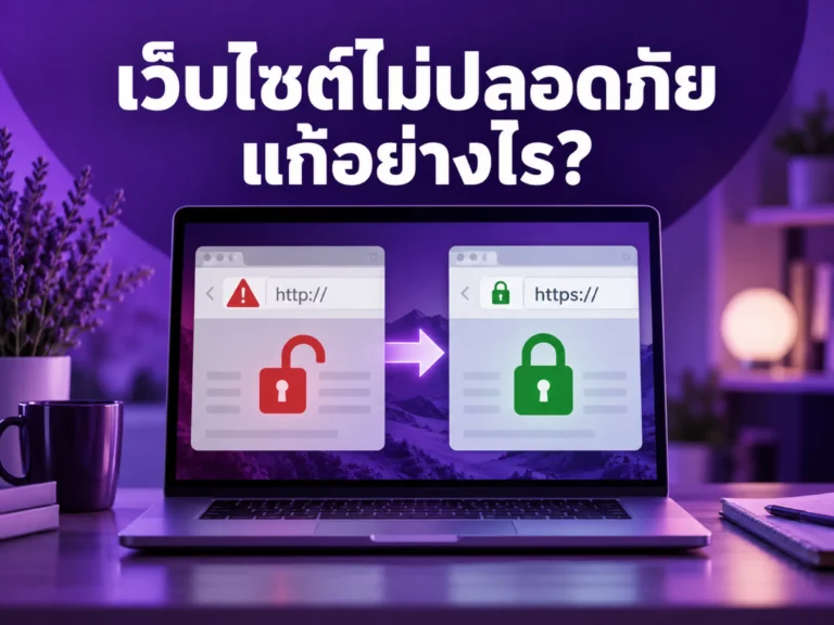เว็บไซต์ไม่ปลอดภัยแก้อย่างไร? สาเหตุและวิธีแก้ Not Secure อย่างถูกต้อง 5 8303 fix not secure website Horizontal