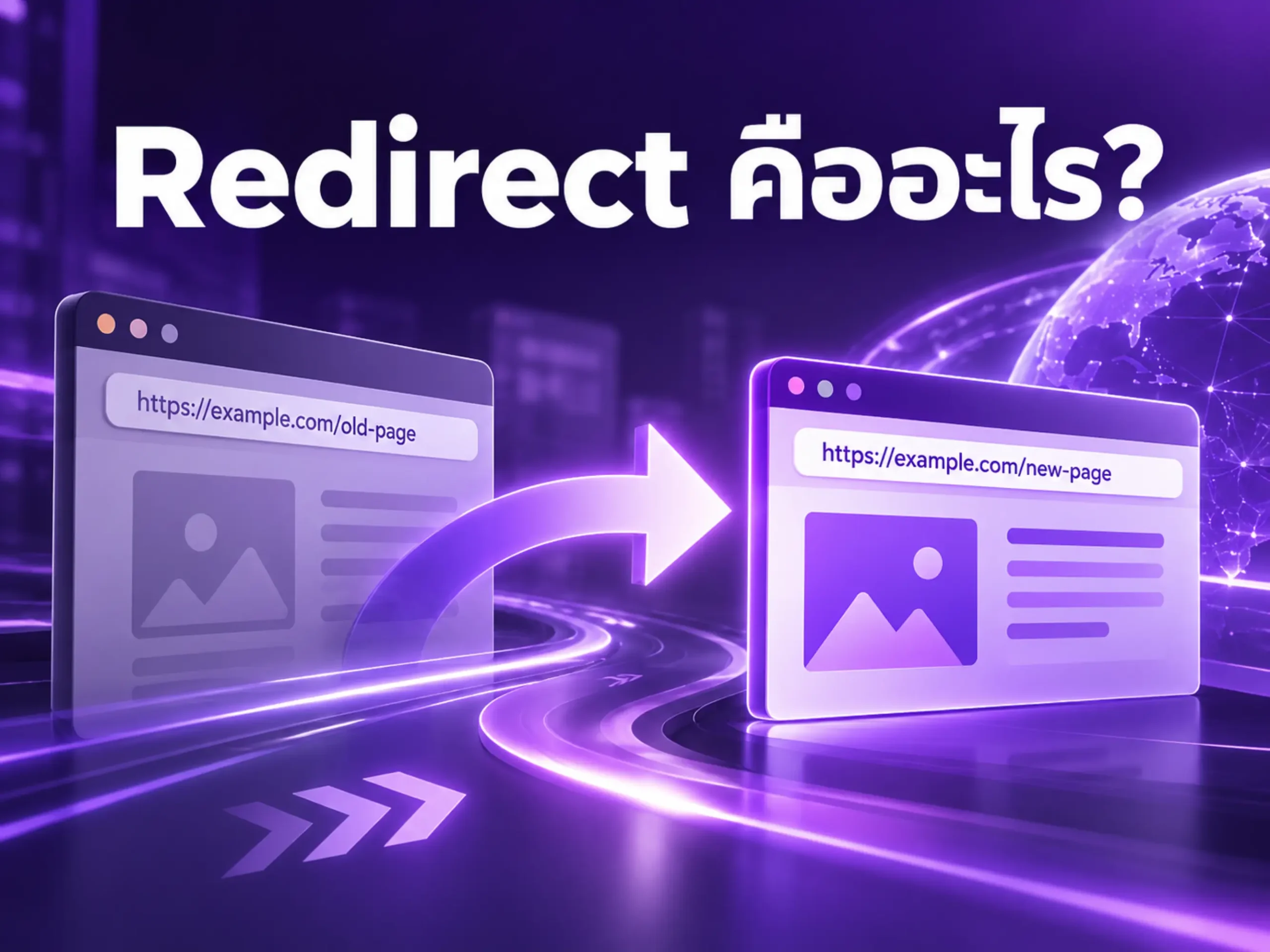 Redirect คืออะไร? รู้จัก 301, 302 และการเปลี่ยน URL ให้ถูกต้องสำหรับ SEO 1 914 redirect Horizontal